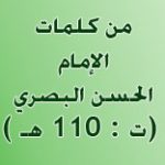 40 كلمة من كلمات الإمام الحسن البصري( ت : 110 هـ)