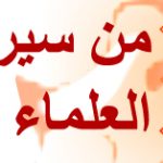 موقف الحسن البصري مع عمر بن عبد العزيز