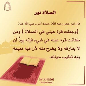 الصلاة نور