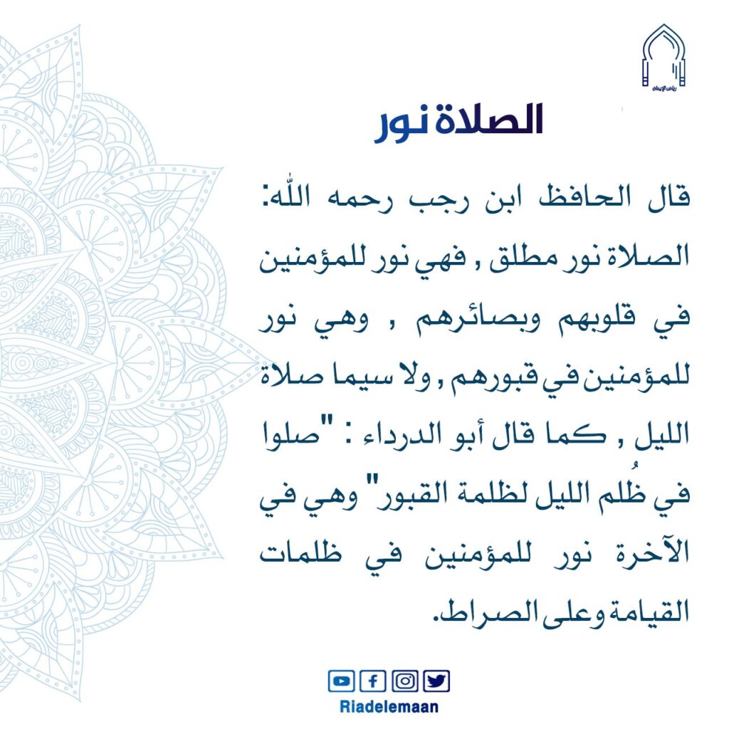 الصلاة نور