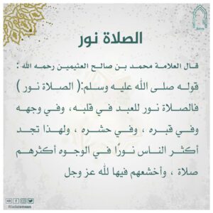 الصلاة نور