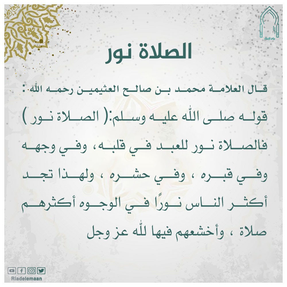 الصلاة نور