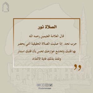الصلاة نور