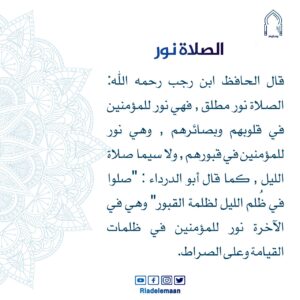 الصلاة نور